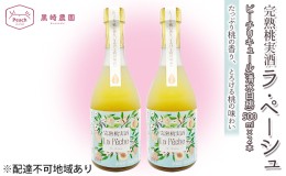 【ふるさと納税】桃 の お酒 ラ・ペーシュ 清水 白桃 500ml×2本 セット 岡山 赤磐市産 果物 フルーツ ピーチ リキュール