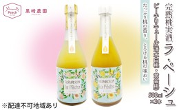 【ふるさと納税】桃 の お酒 ラ・ペーシュ 清水 白桃 ・ 黄金桃 500ml 各1本 セット 岡山 赤磐市産 果物 フルーツ ピーチ リキュール