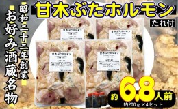 【ふるさと納税】ホルモン 甘木ぶたホルモン 下味付き 焼くだけ BBQ 800g 200g×4 配送不可 離島