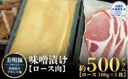 【ふるさと納税】【美明豚】味噌漬け 500g（茨城県共通返礼品）