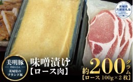 【ふるさと納税】【美明豚】味噌漬け 200g（茨城県共通返礼品）