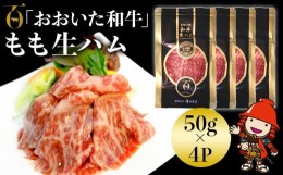 【ふるさと納税】おおいた和牛 もも生ハム 50g×4P 牛肉 黒毛和牛 ブランド牛 モモ肉 もも肉 ミートクレスト 中津市 大分県産 九州産 国