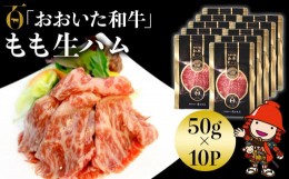 【ふるさと納税】おおいた和牛 もも生ハム 50g×10P 牛肉 黒毛和牛 ブランド牛 モモ肉 もも肉 ミートクレスト 中津市 大分県産 九州産 国