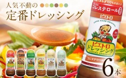 【ふるさと納税】ピエトロ 人気不動のドレッシング6本セット 280ml×6本 ギフト 6種入り 和風しょうゆ グリーン 焙煎香りごま まろやかレ