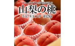 【ふるさと納税】＜2024年先行予約＞山梨県笛吹市産 旬の採れたて桃 2.0kg(5〜8玉入) 105-008