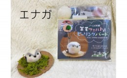 【ふるさと納税】【NM18】羊毛フェルトのヒーリングバードキット（エナガ）