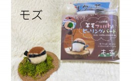 【ふるさと納税】【NM19】羊毛フェルトのヒーリングバードキット（モズ）