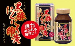 【ふるさと納税】黒酢にんにく卵黄(180粒入）【黒酢もろみ もろみ酢 発酵 黒にんにく 栄養補給 黒卵黄油 代謝アップ 疲労回復 健康維持 