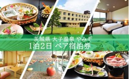 【ふるさと納税】大子温泉 やみぞ 1泊2日 ペア宿泊券 茨城県 大子町 袋田 奥久慈