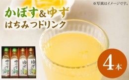 【ふるさと納税】かぼす & ゆず はちみつドリンク 4本 セット《豊前市》【ハウスボトラーズ】飲料 ジュース [VAX015]