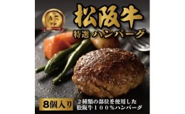 【ふるさと納税】松阪牛特選ハンバーグ８個セット