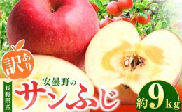 【ふるさと納税】【2024年 令和6年度発送 先行予約】 訳あり 安曇野の サンふじ 約9kg ｜ リンゴ りんご 林檎 果物 フルーツ 果実 果汁 