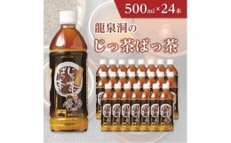 【ふるさと納税】 龍泉洞 の じっ茶ばっ茶 500ml × 24本 _ 穀物 ブレンド茶 お茶 飲料 ペットボトル 人気 美味しい ブレンド 【1245983