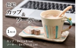 【ふるさと納税】陶器 カップ 色絵 カップ＆ソーサー セット [之乎路窯 石川県 宝達志水町 38600526] カップアンドソーサー おしゃれ か