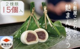 【ふるさと納税】麩まんじゅう 15個 冷凍 麹 饅頭 まんじゅう マンジュウ 宮村製麩所 菓子 生麩 麩屋 国産もち粉 和スイーツ スイーツ 和