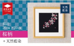 【ふるさと納税】天然藍染額絵 20cm×20cm 桜柄  【 天然藍染 額絵 20cm 桜 ローケツ染め 贈答 プレゼント I17 】