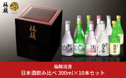 【ふるさと納税】日本酒飲み比べ 300ml×10本セット（日本酒）新潟清酒 [福顔酒造] 【020P023】