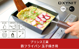 【ふるさと納税】サビに強い鉄フライパン 玉子焼用 キッチン用品 新生活 一人暮らし 燕三条製 [プリンス工業] 【020P057】