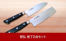 【ふるさと納税】[哲弘] 匠が作る包丁 庖丁2本セット（三徳包丁・菜切包丁） ナイフ 調理器具 キッチン用品 調理用品 新生活 一人暮らし 