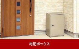 【ふるさと納税】大容量宅配ボックス非常開錠機能付き 約48×35.6×高さ67cm 屋外 倉庫や物置として便利 [グリーンライフ] 【065P001】