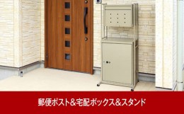 【ふるさと納税】郵便ポスト＆鍵付宅配ボックス＆スタンド 約54×44.5×高さ121.5cm 屋外 組立式 大容量で好評 [グリーンライフ] 【090P0