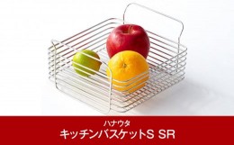 【ふるさと納税】キッチンバスケットS おしゃれなステンレス製キッチン用品 シルバー 燕三条製 キッチン収納 新生活 一人暮らし [ハナウ