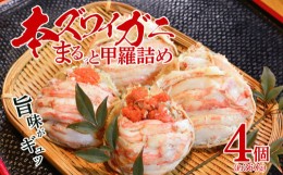 【ふるさと納税】新発田ブランド絶品カニ まるっと甲羅詰め 本ズワイガニ夫婦セット 【 年末 お正月 カニ 蟹 ブランド 甲羅詰め セット 