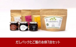 【ふるさと納税】[新潟グルメ] UMAMIだしとご飯のお供7点セット（南蛮味噌 佃煮 しょうゆ糀）【015P022】