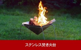 【ふるさと納税】ステンレス焚火台（焚き火台） キャンプ用品 アウトドア用品 燕三条製 [内山産業]【017P012】