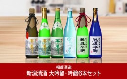 【ふるさと納税】純米大吟醸・大吟醸・吟醸・大吟醸原酒 飲み比べセット（720ml×6本） 日本酒 新潟清酒 地酒 [福顔酒造] 【057P001】