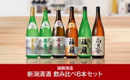 【ふるさと納税】日本酒飲み比べ 1.8L×6本セット （日本酒） 大吟醸酒 吟醸酒 特別純米酒 本醸造酒 大辛口酒 甘口酒 [福顔酒造]【057P00