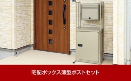 【ふるさと納税】非常開錠機能付き宅配ボックス薄型ポストセット【102P003】