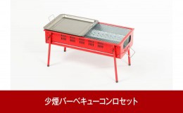 【ふるさと納税】少煙バーベキューコンロセット キャンプ用品 アウトドア用品 遠赤外線 BBQ 少煙 [グリーンライフ]  【025P012】