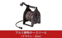 【ふるさと納税】アルミ鋳物ホースリール 25ｍ ブラウン アウトドア用品 ガーデン用品 [グリーンライフ] 【033P002】