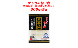 【ふるさと納税】サトウの切り餅 至高の餅 魚沼産こがねもち 300g×5個【 防災 備蓄 保存食 正月 餅 おせち サトウ食品 300g 5個 切り餅 