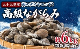 【ふるさと納税】海のダイヤモンド!高級ながらみ(冷凍)約6.0kg【1226373】