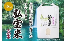 【ふるさと納税】米 コシヒカリ 「弘宝米」 玄米 10kg [中西農場 石川県 宝達志水町 38600618] お米 こしひかり 美味しい 農家 直送