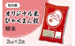 【ふるさと納税】米 ひゃくまん穀 精米 4kg（2kg×2袋） [はくい農業協同組合 石川県 宝達志水町 38601042] 石川県産 オリジナル米 お米 