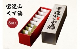 【ふるさと納税】宝達山 くず湯 桜味3個 紫蘇味2個 抹茶味3個 各28g 計8個 計224g 詰め合わせ 食べ比べ セット [宝達山本舗松月堂 石川県