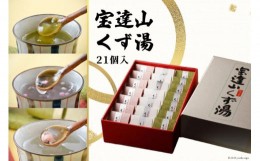 【ふるさと納税】宝達山 くず湯 桜味7個 紫蘇味7個 抹茶味7個 各28g 計21個 計588g 詰め合わせ 食べ比べ セット [宝達山本舗松月堂 石川