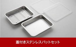 【ふるさと納税】キズが目立ちにくい 蓋付きステンレスバットセット 調理器具 キッチングッズ キッチンツール ステンレス製 バット 網付