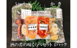 【ふるさと納税】酒の肴 味くらべセット　【 つまみ おつまみ セット しおから 塩辛 キムチ いかキムチ かき 牡蠣 イカ 烏賊 安兵衛 佐々