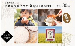 【ふるさと納税】日経トレンディ「米のヒット甲子園」大賞受賞『特栽米ゆめぴりか無洗米5kg』定期便！毎月1回・計6回お届け