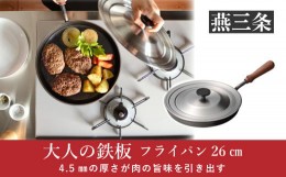 【ふるさと納税】[大人の鉄板] 4.5mmの厚みが肉の旨みを引き出す フライパン26cm 蓋付き【025P014】