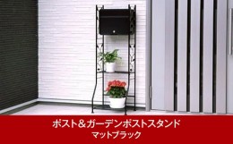 【ふるさと納税】鍵付郵便ポスト＆ガーデンポストスタンド マットブラック 約42×33×高さ123cm 屋外 ポスト [グリーンライフ] 【029P004