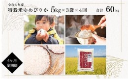 【ふるさと納税】日経トレンディ「米のヒット甲子園」大賞受賞『特栽米ゆめぴりか5kg×3』定期便！毎月1回・計4回お届け