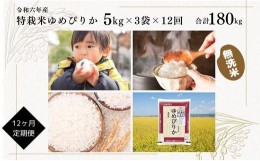 【ふるさと納税】日経トレンディ「米のヒット甲子園」大賞受賞『特栽米ゆめぴりか無洗米5kg×3』定期便！毎月1回・計12回お届け