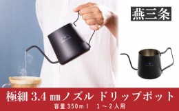 【ふるさと納税】極細3.4mmノズル ドリップポット 350ml 1〜2人用 コーヒー ドリップ 珈琲器具 コーヒードリップポット 燕三条製【015P06