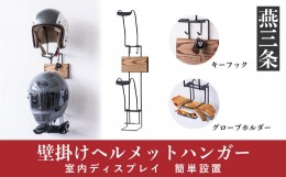 【ふるさと納税】壁掛け ヘルメットハンガー バイク用品 カー用品 ヘルメットホルダー モーターサイクルグッズ インテリアにも [RENO] 【