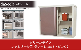 【ふるさと納税】ファミリー物置 ダシーレ 1815 ピンク 幅185×奥行き82×高さ153cm 倉庫 組立式 収納庫 倉庫や物置 収納庫として便利 [